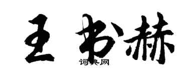 胡问遂王书赫行书个性签名怎么写
