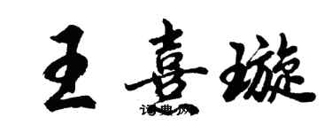 胡问遂王熹璇行书个性签名怎么写
