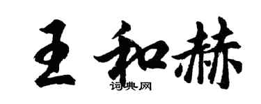 胡问遂王和赫行书个性签名怎么写