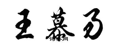 胡问遂王慕易行书个性签名怎么写