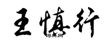 胡问遂王慎行行书个性签名怎么写