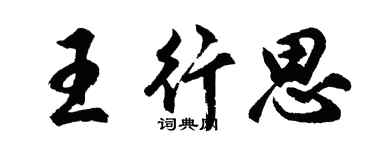 胡问遂王行思行书个性签名怎么写