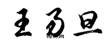 胡问遂王易旦行书个性签名怎么写
