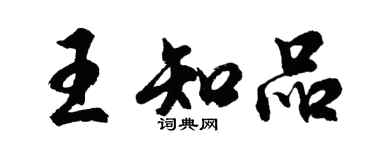 胡问遂王知品行书个性签名怎么写
