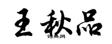 胡问遂王秋品行书个性签名怎么写