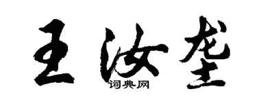 胡问遂王汝垄行书个性签名怎么写