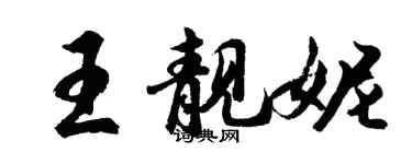 胡问遂王靓妮行书个性签名怎么写
