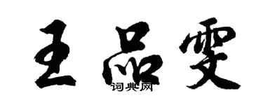 胡问遂王品雯行书个性签名怎么写