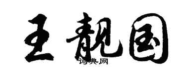 胡问遂王靓国行书个性签名怎么写