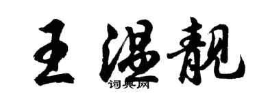 胡问遂王温靓行书个性签名怎么写