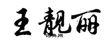 胡问遂王靓丽行书个性签名怎么写