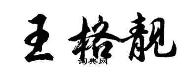 胡问遂王格靓行书个性签名怎么写