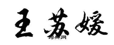 胡问遂王苏媛行书个性签名怎么写