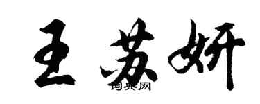 胡问遂王苏妍行书个性签名怎么写
