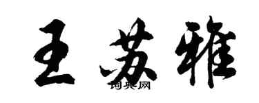 胡问遂王苏雅行书个性签名怎么写