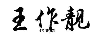 胡问遂王作靓行书个性签名怎么写