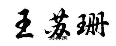 胡问遂王苏珊行书个性签名怎么写