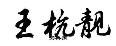胡问遂王杭靓行书个性签名怎么写