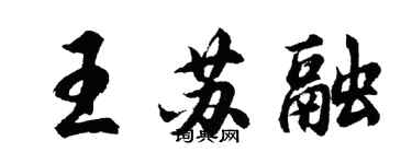 胡问遂王苏融行书个性签名怎么写