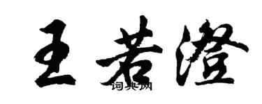 胡问遂王若澄行书个性签名怎么写