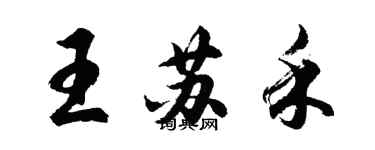 胡问遂王苏禾行书个性签名怎么写