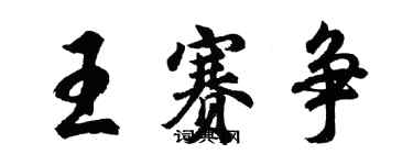 胡问遂王赛争行书个性签名怎么写