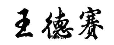 胡问遂王德赛行书个性签名怎么写
