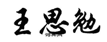 胡问遂王思勉行书个性签名怎么写