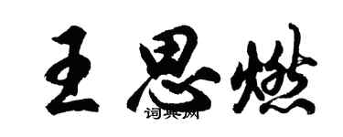 胡问遂王思燃行书个性签名怎么写