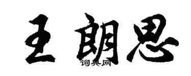 胡问遂王朗思行书个性签名怎么写