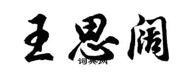 胡问遂王思阔行书个性签名怎么写
