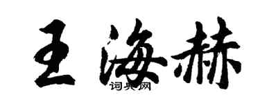 胡问遂王海赫行书个性签名怎么写