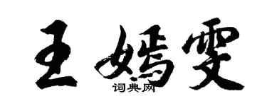 胡问遂王嫣雯行书个性签名怎么写