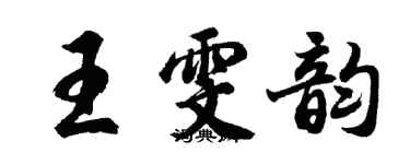 胡问遂王雯韵行书个性签名怎么写
