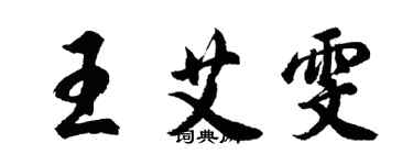 胡问遂王艾雯行书个性签名怎么写