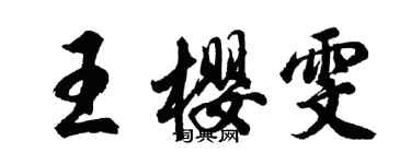 胡问遂王樱雯行书个性签名怎么写