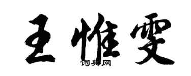 胡问遂王惟雯行书个性签名怎么写