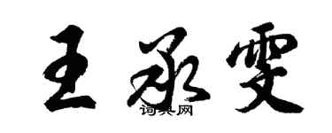 胡问遂王承雯行书个性签名怎么写