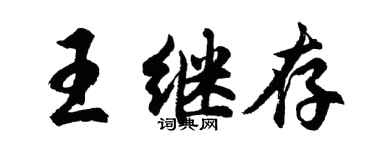 胡问遂王继存行书个性签名怎么写