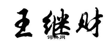 胡问遂王继财行书个性签名怎么写