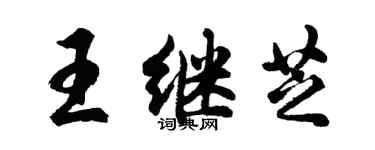胡问遂王继芝行书个性签名怎么写