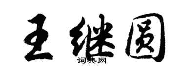 胡问遂王继圆行书个性签名怎么写