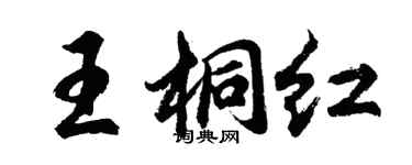 胡问遂王桐红行书个性签名怎么写