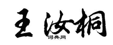 胡问遂王汝桐行书个性签名怎么写