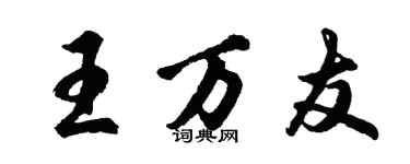 胡问遂王万友行书个性签名怎么写
