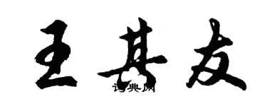 胡问遂王其友行书个性签名怎么写