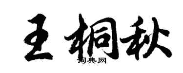 胡问遂王桐秋行书个性签名怎么写
