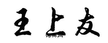 胡问遂王上友行书个性签名怎么写