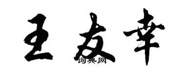 胡问遂王友幸行书个性签名怎么写