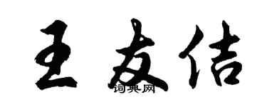 胡问遂王友佶行书个性签名怎么写